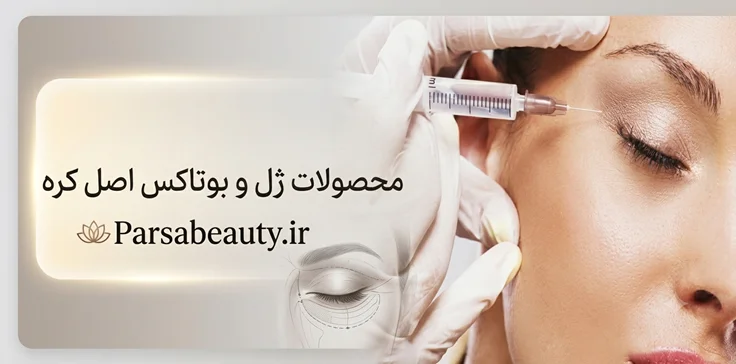 محصولات اصل ژل و بوتاکس و مزو کره ای