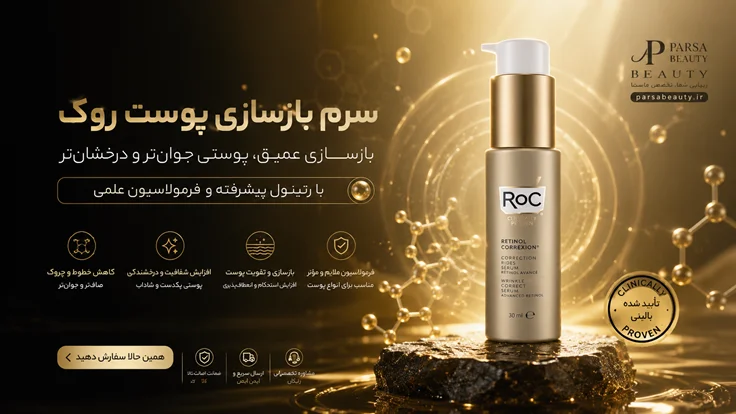 سرم جوانساز رتینول آمریکایی ROC – ضد چروک قوی و ترمیم‌کننده پوست