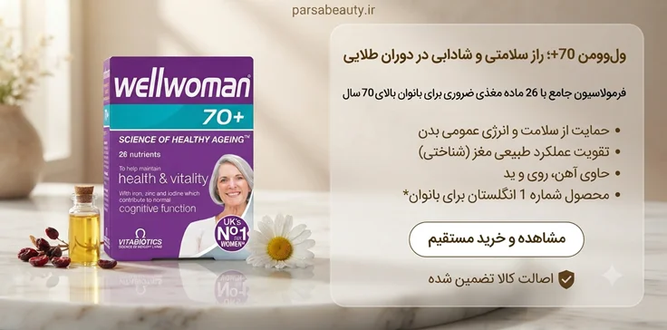 مکمل ول وومن ویتابیوتیکس بالای 70 سال انگلیس 30 عددی اصل پارسا بیوتی