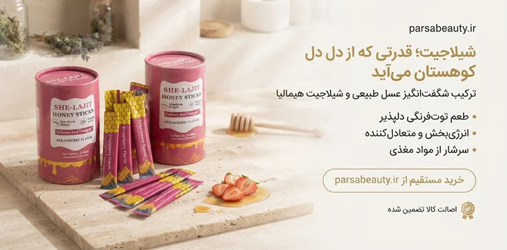 شیلاجیت قدرتی با طعم عسل و توت فرنگی 30 عددی اصل پارسا بیوتی