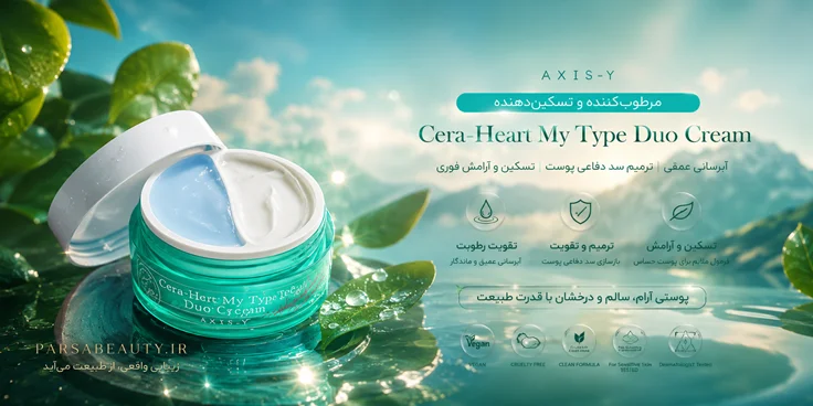 کرم دوقلو مرطوب کننده اکسیس وای اصل پارسا بیوتی