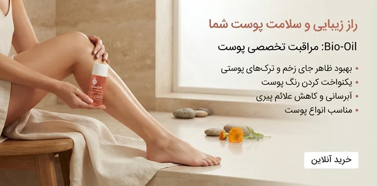 روغن ترمیم کننده پوست بایو اویل 60 میل اصل پارسا بیوتی