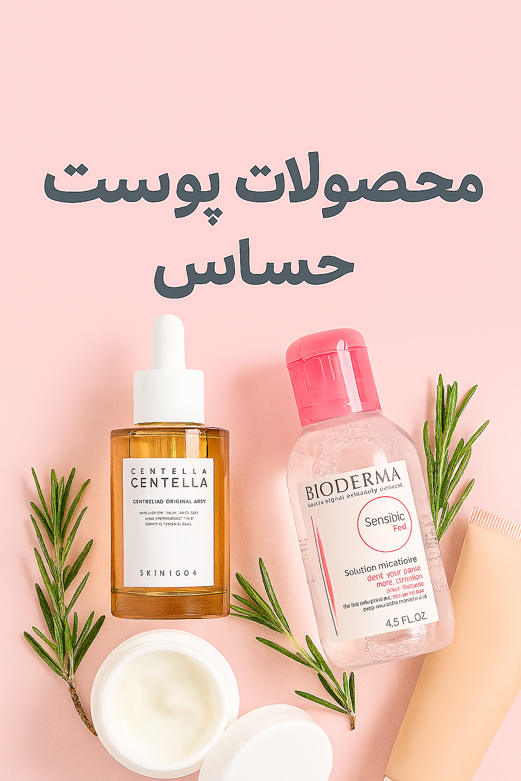 محصولات پوست حساس