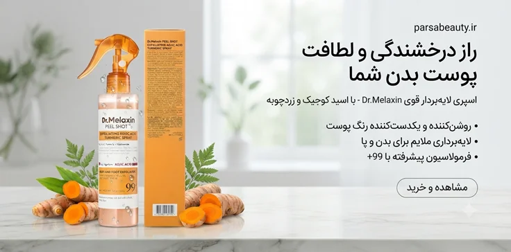 اسپری لایه بردار بدن کوجیک اسید دکتر ملاکسین 200میل اصل | روشن کننده آرنج و زانو پارسا بیوتی