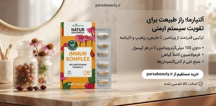 مکمل تقویت‌کننده سیستم ایمنی آلت‌فارما (Altapharma) حاوی ویتامین C طبیعی 60 عددی اصل پارسا بیوتی