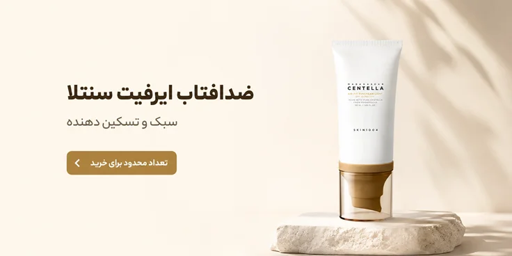 ضد آفتاب ایر فیت سنتلا SPF50+ PA++++ | محافظت کامل و آبرسان