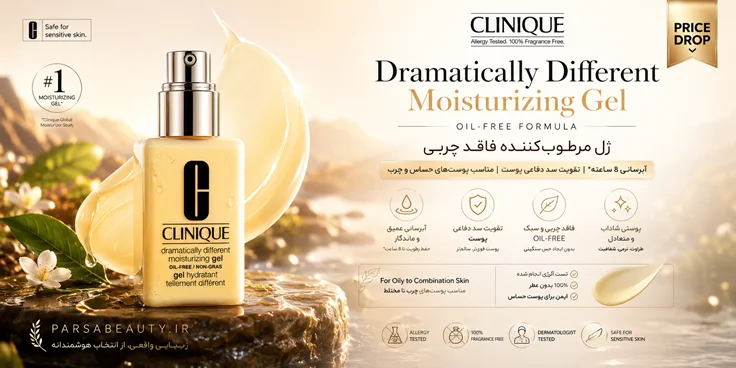 ژل مرطوب‌کننده و آبرسان کلینیک Dramatically Different 125ml اصل | آبرسان قوی پوست چرب و مختلط پارسا بیوتی