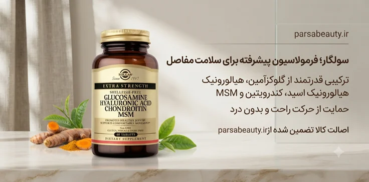 قرص گلوکزامین هیالورونیک اسید کندرویتین و MSM ام اس ام سلامت مفاصل و غضروف 60 عددی پارسا بیوتی