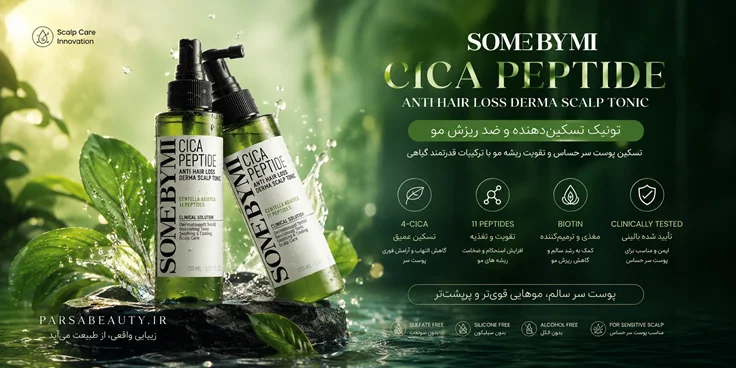 تونیک ضد ریزش مو سام بای می اصل پارسا بیوتی