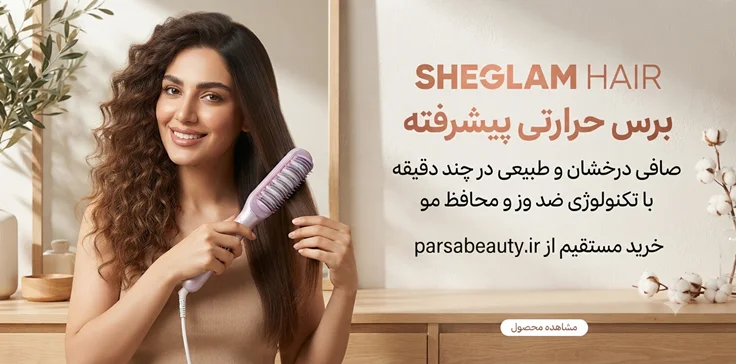 برس حرارتی و صاف کننده بخاردار شیگلم Hydra Shot Steam Pro اصل پارسا بیوتی