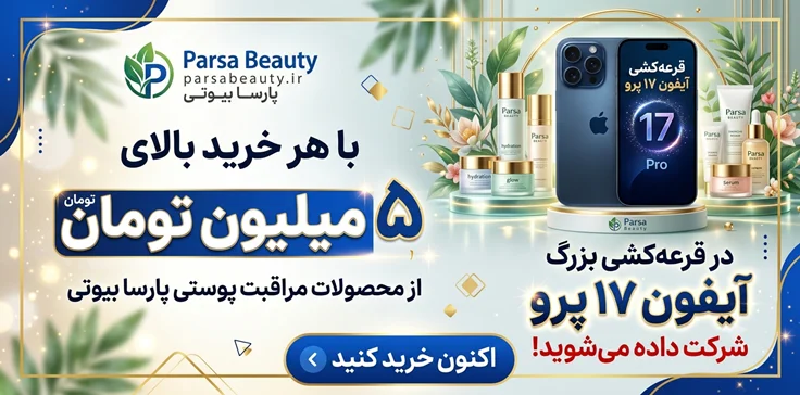 قرعه کشی ویژه ایفون ۱۷ پرو پارسا بیوتی