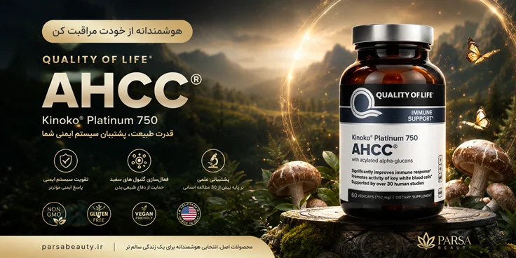 کپسول AHCC کینوکو پلاتینیوم 60 عددی – تقویت سیستم ایمنی و آنتی‌اکسیدان قوی پارسا بیوتی