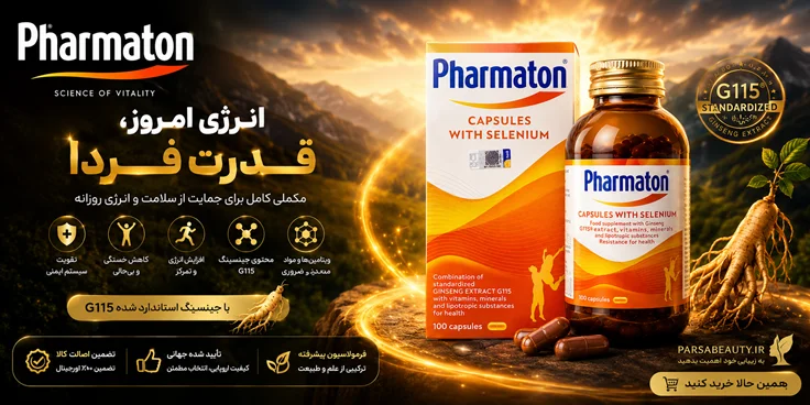 کپسول فارماتون با سلنیوم 100 عددی اصل سوییس پارسا بیوتی
