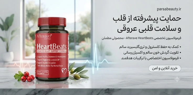 قرص هارت بیتس افترایو afterave | تقویت قلب 90عددی اصل