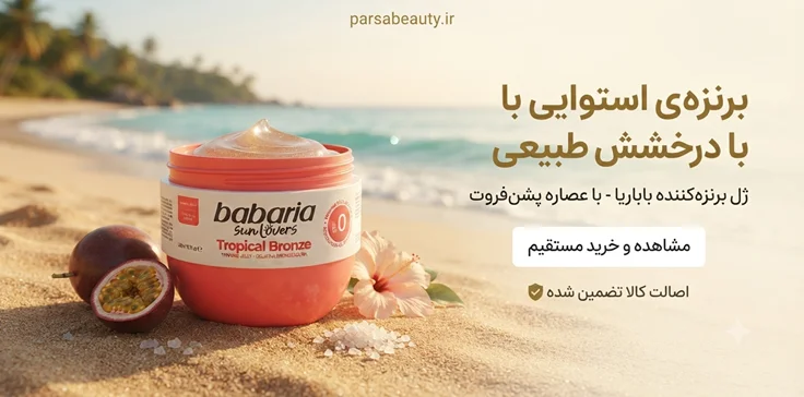 ژل برنز باباریا Sun Lovers Tropical اصل 300میل پارسا بیوتی
