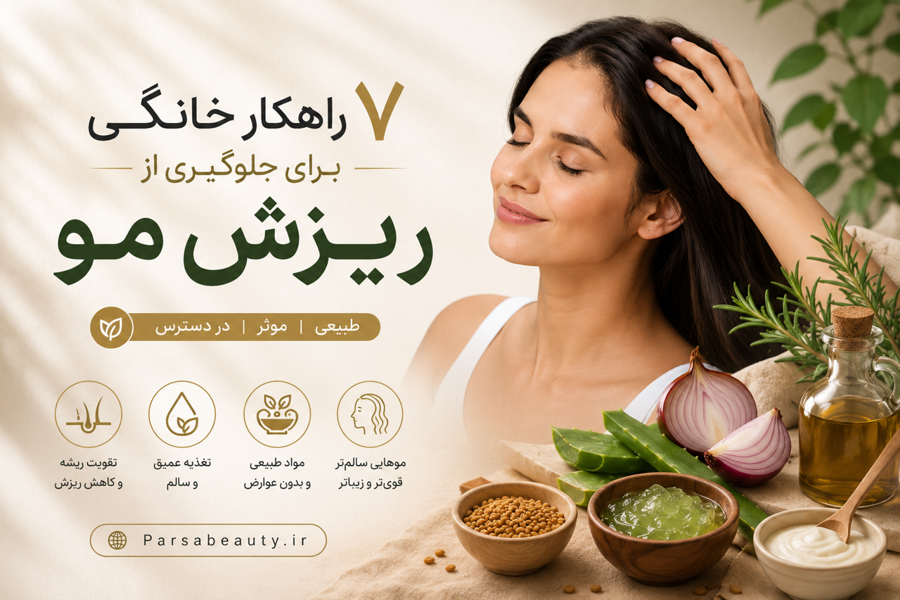 ۷ راهکار خانگی برای جلوگیری از ریزش مو