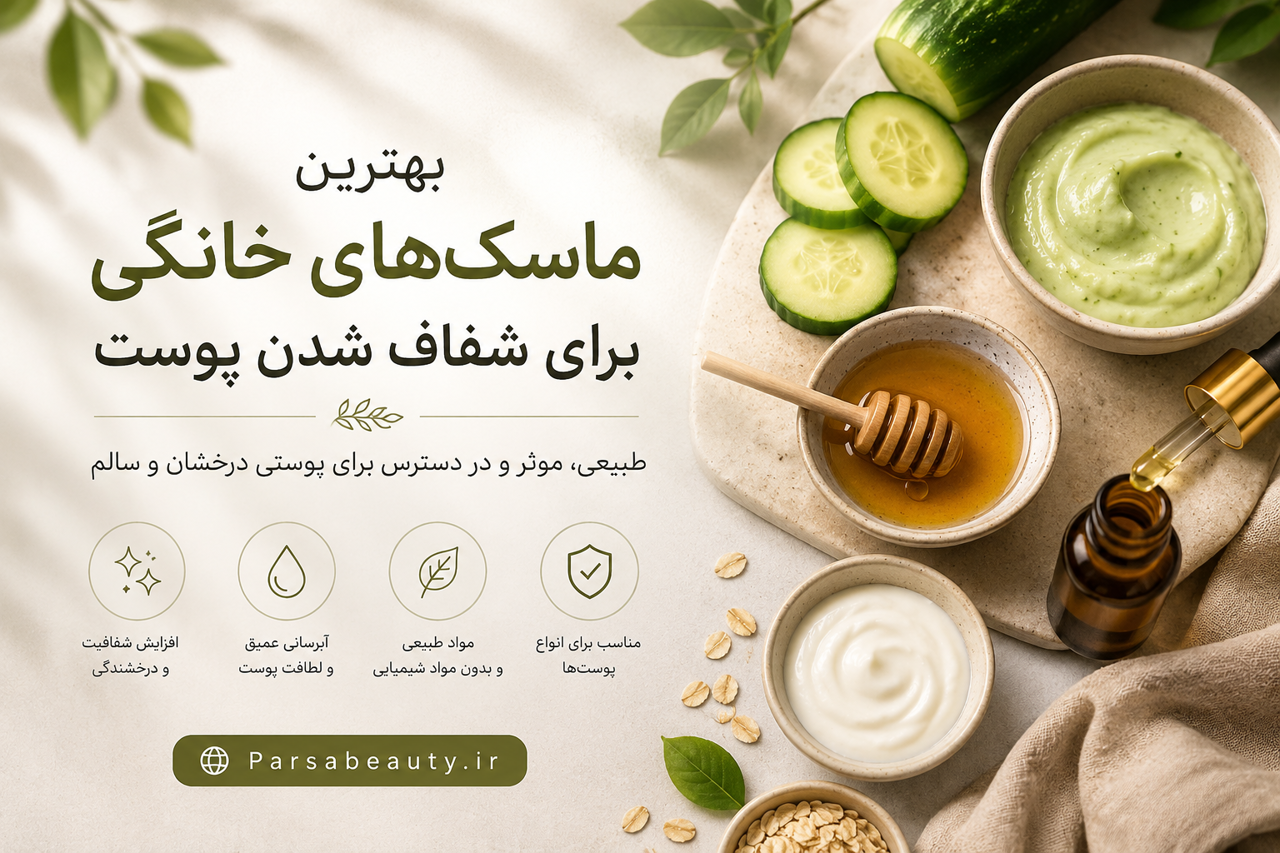 بهترین ماسکهای خانگی برای شفاف شدن پوست