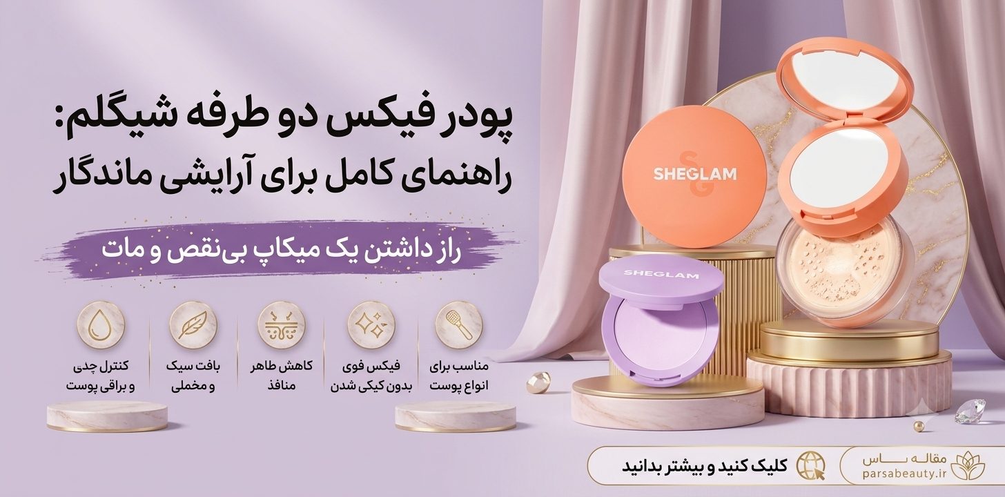 پودر فیکس دو طبقه شیگلم؛ راز ماندگاری آرایش حرفه‌ای و بی‌نقص