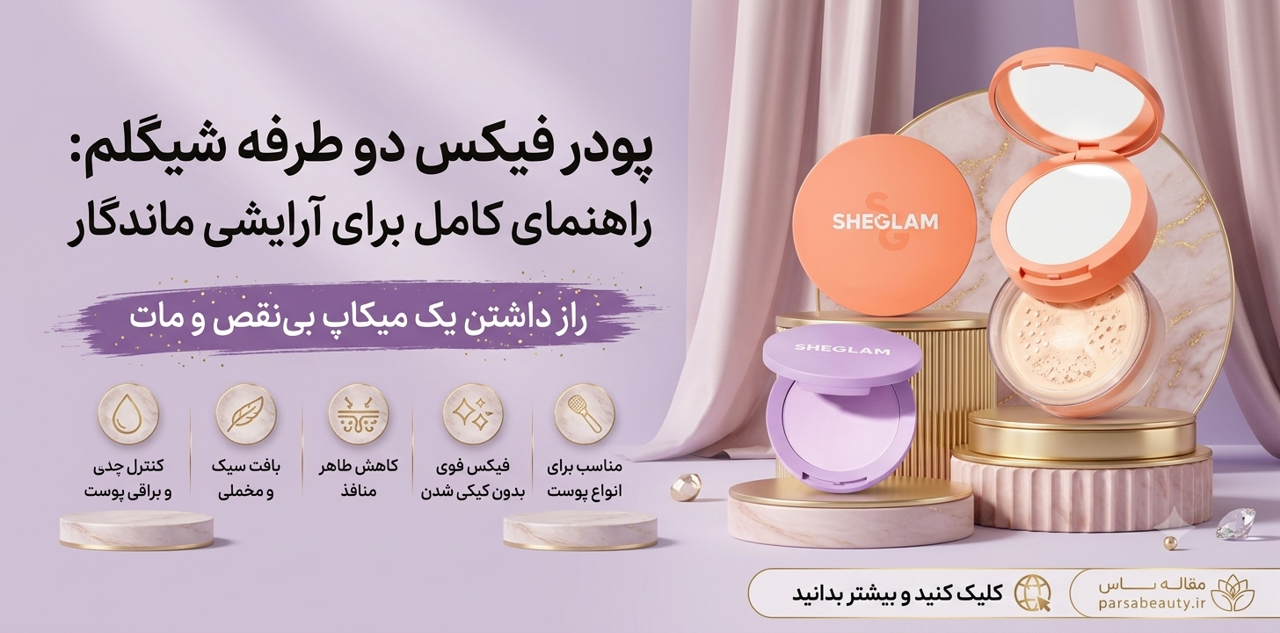 پودر فیکس دو طبقه شیگلم؛ راز ماندگاری آرایش حرفه‌ای و بی‌نقص