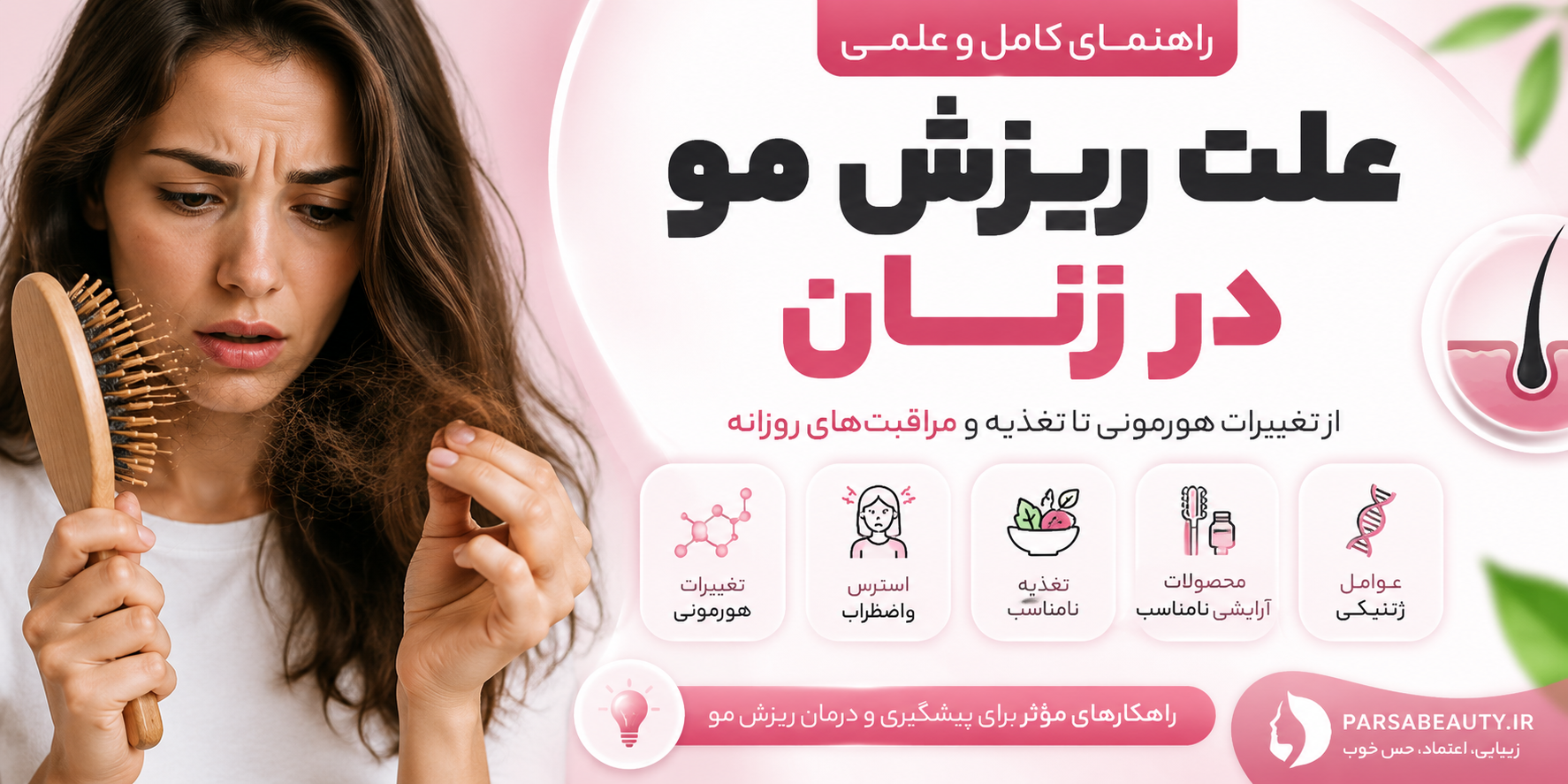 علت ریزش مو در زنان؛ بررسی کامل دلایل، راه‌های پیشگیری و درمان