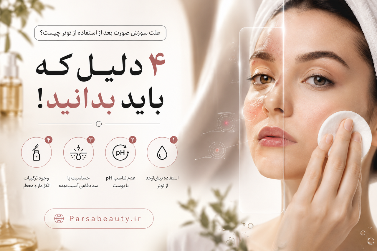علت سوزش صورت بعد از استفاده از تونر چیست؟ 4 دلیل که باید بدانید!