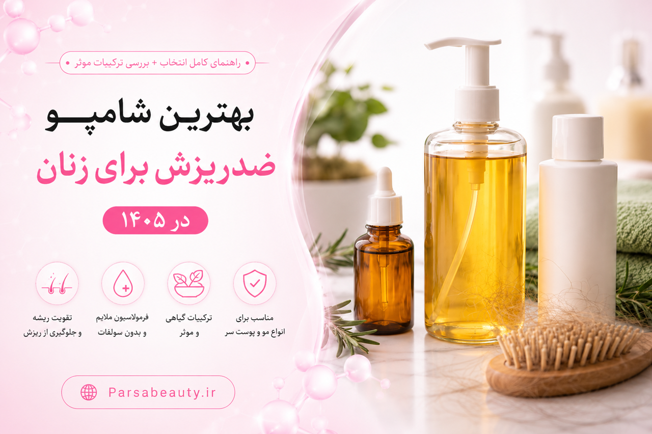 بهترین شامپو ضدریزش برای زنان در ۱۴۰۵