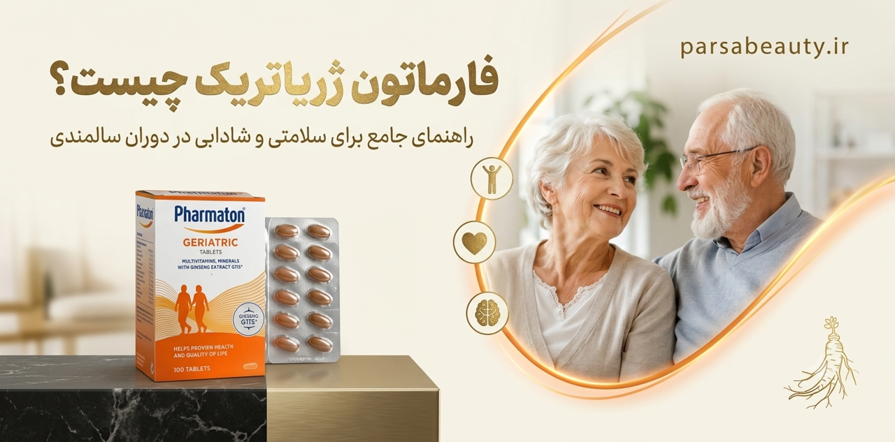 فارماتون ژریاتریک چیست؟