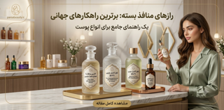 بهترین تونر برای منافذ باز؛ راهنمای کامل انتخاب و استفاده برای پوستی صاف و یکدست