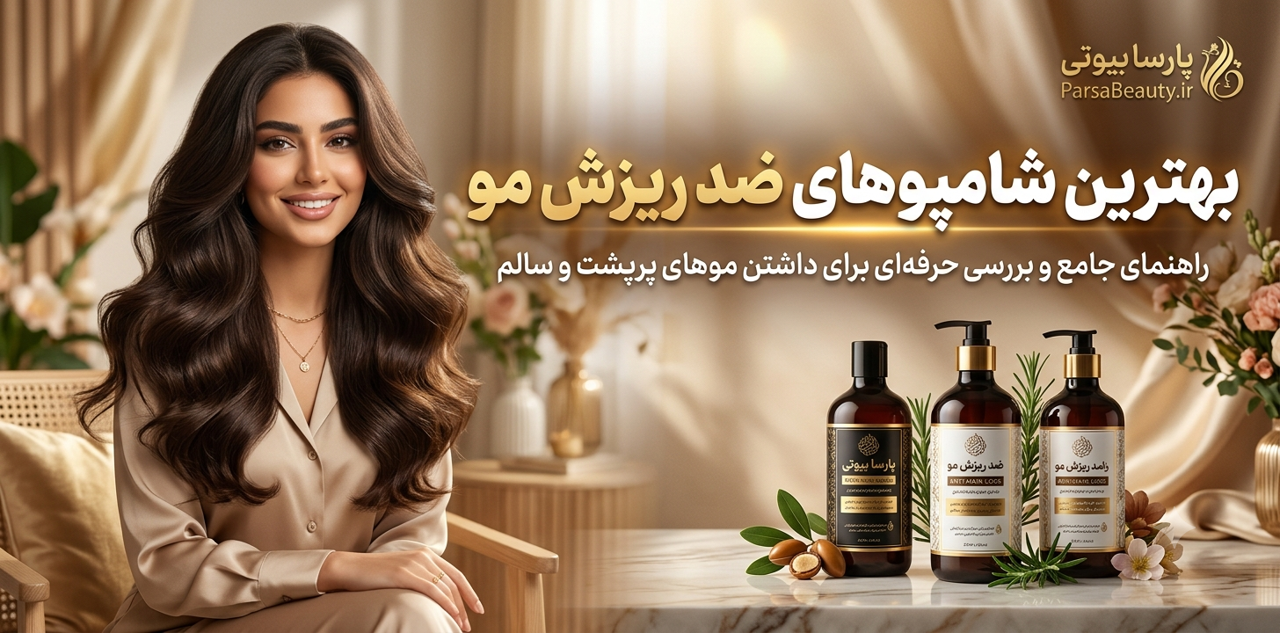 بهترین شامپو ضد ریزش مو؛ راهنمای کامل انتخاب و خرید برای موهای سالم و پرپشت