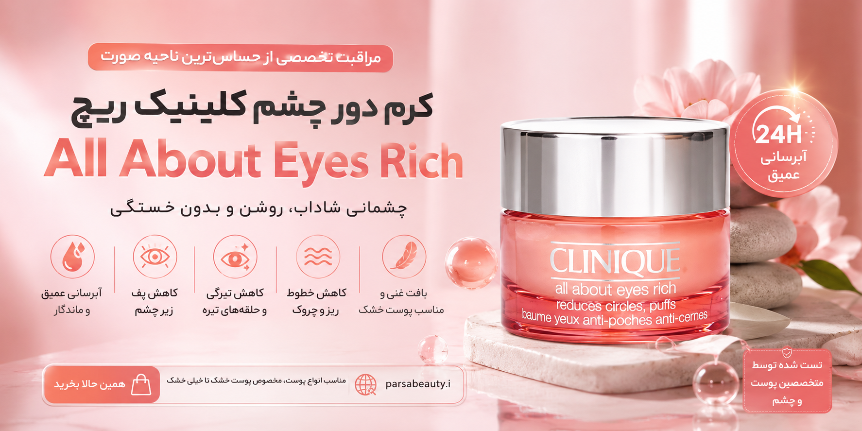 کرم دور چشم کلینیک ریچ All About Eyes Rich چیست؟