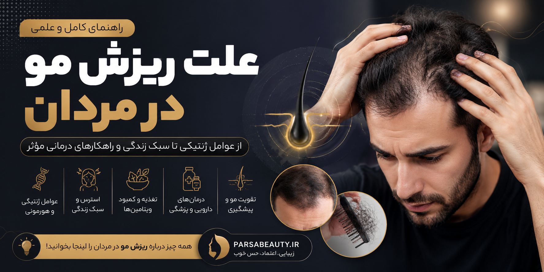 علت ریزش مو در مردان؛ بررسی کامل دلایل، راه‌های پیشگیری و درمان