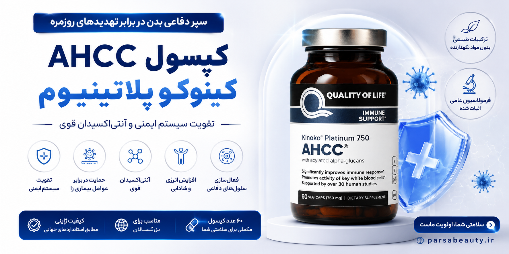 کپسول AHCC کینوکو پلاتینیوم؛ مکملی قدرتمند برای تقویت سیستم ایمنی و آنتی‌اکسیدان قوی