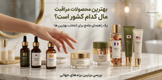 بهترین محصولات پوستی برای کدام کشور است؟ بررسی کامل کشورهای پیشرو در صنعت مراقبت از پوست