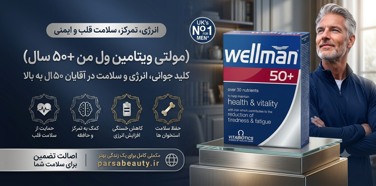 کپسول مولتی ویتامین ول من +۵۰ سال ویتابیوتیکس؛مکملی تخصصی برای حفظ سلامت آقایان بالای ۵۰ سال