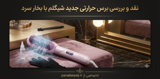 برس حرارتی و صافکننده بخار سرد شیگلم Hydra Shot Steam Pro؛ ترکیب فناوری بخار و مراقبت حرفهای از مو