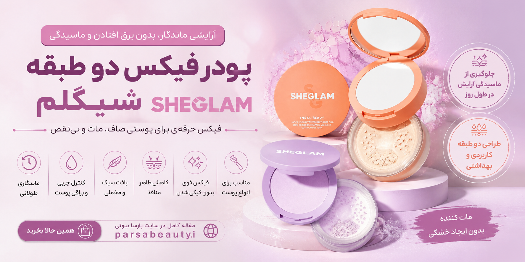 پودر فیکس دو طبقه شیگلم؛ راز ماندگاری آرایش حرفه‌ای و بی‌نقص