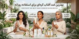بهترین ضدآفتاب کرهای برای استفاده روزانه | راهنمای جامع انتخاب و خرید