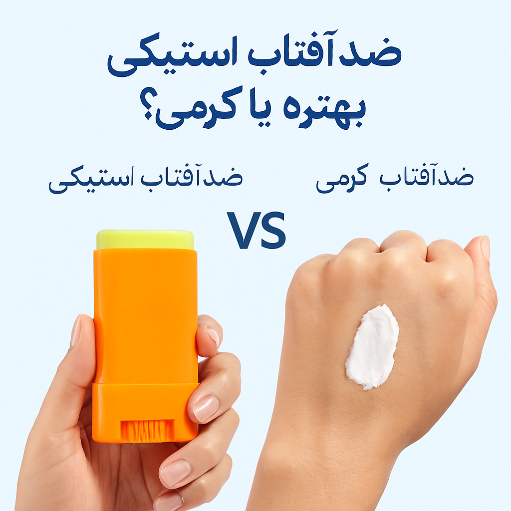 ضد آفتاب استیکی بهتره یا کرمی؟
