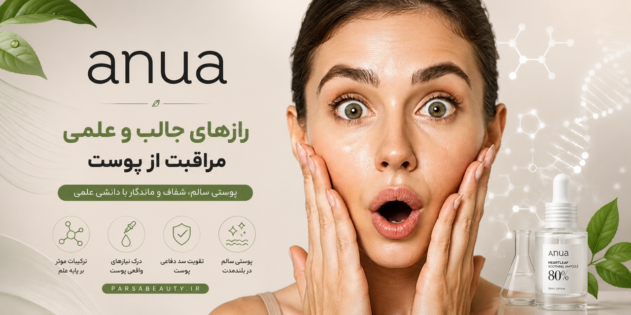 رازهای جالب و علمی مراقبت پوست
