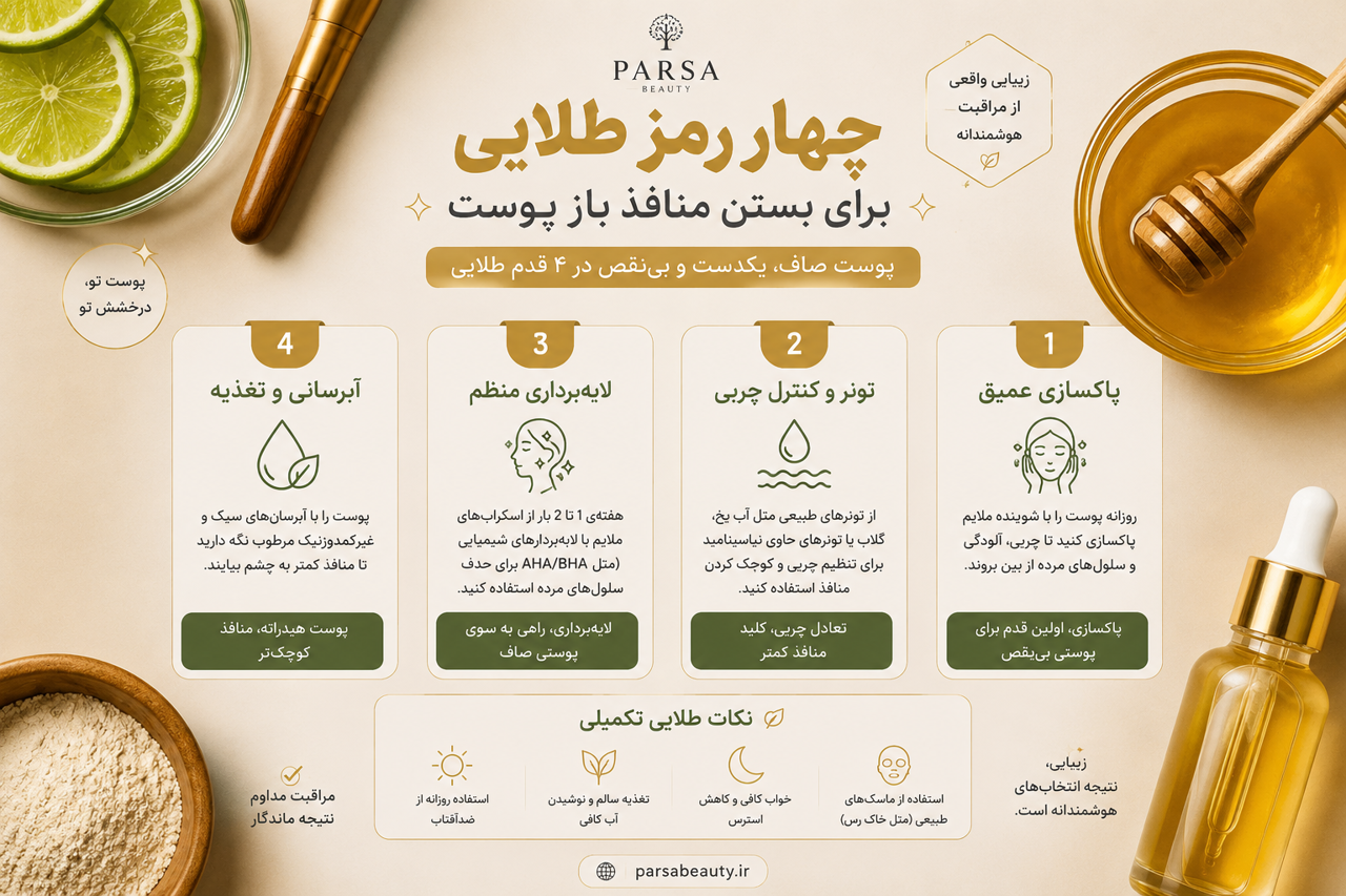 چهار رمز طلایی برای بستن منافذ باز پوست