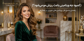 کمبود چه ویتامینی باعث ریزش مو میشود؟ بررسی کامل ویتامینهای مؤثر بر سلامت مو