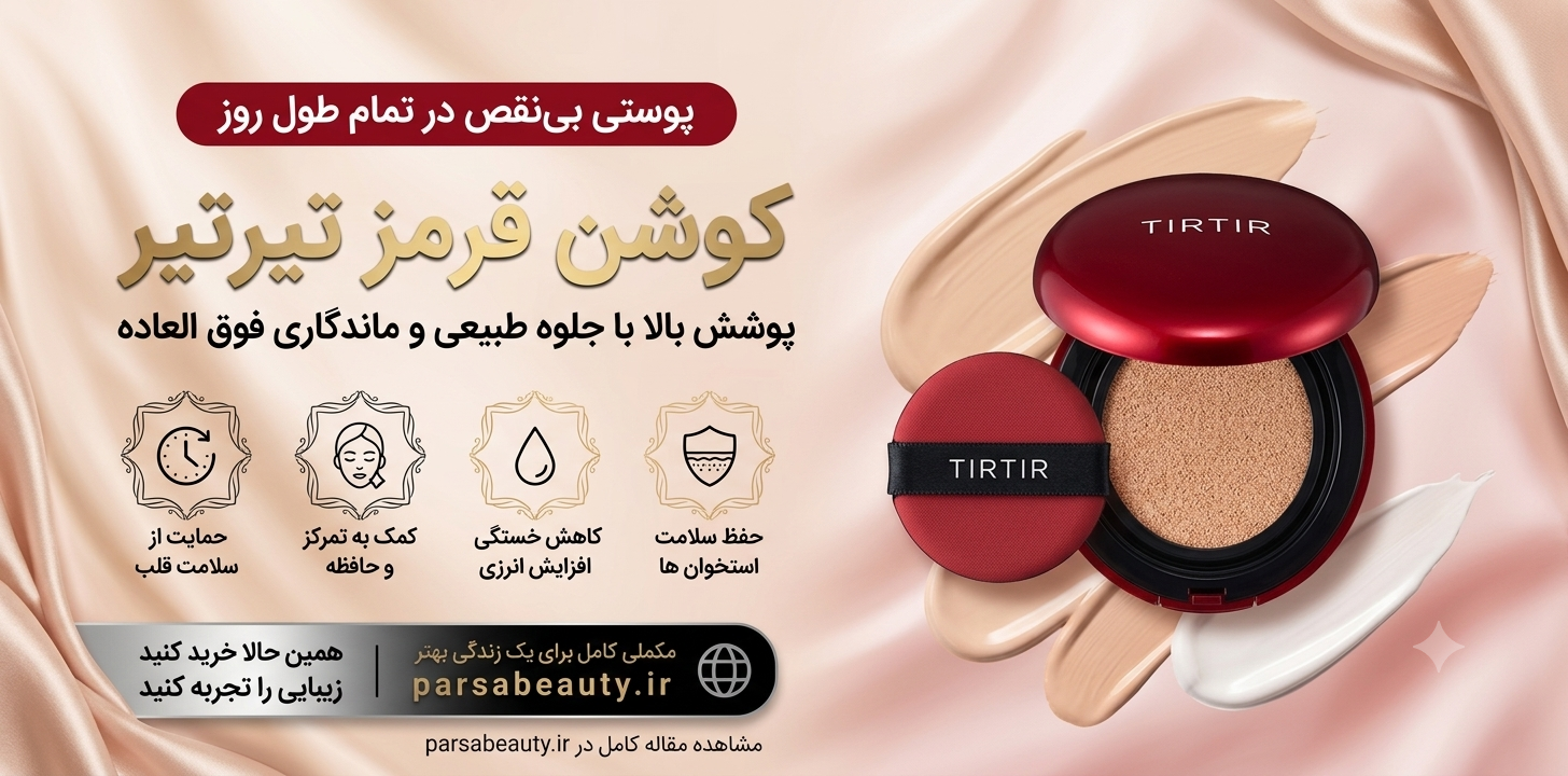 کوشن قرمز برند تیرتیر؛ راز داشتن آرایشی بی‌نقص با پوشش طبیعی آرایش