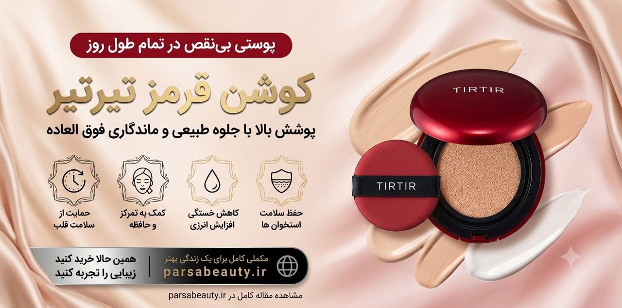 کوشن قرمز برند تیرتیر؛ راز داشتن آرایشی بی‌نقص با پوشش طبیعی آرایش