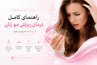 راهنمای کامل درمان ریزش مو زنان (بررسی علمی + معرفی بهترین محصولات)
