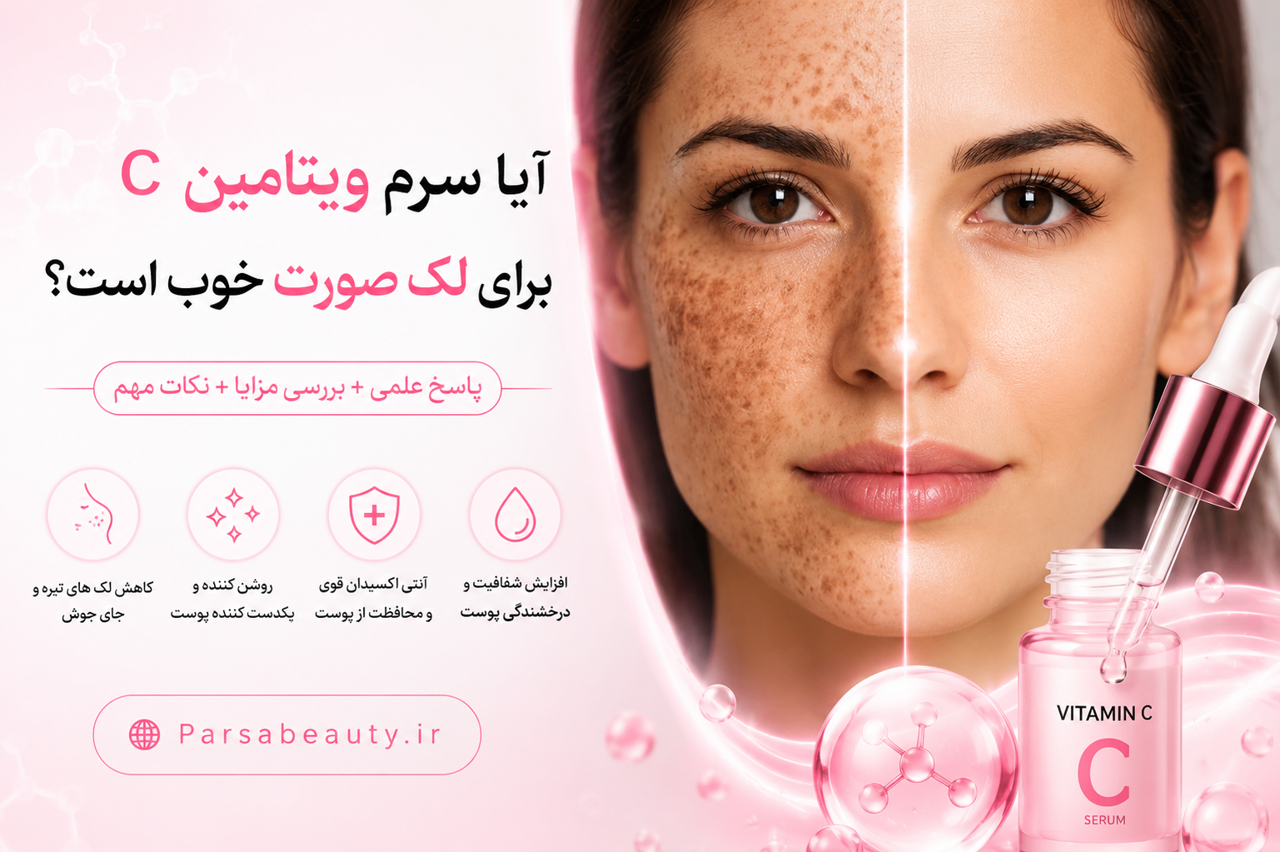 آیا سرم ویتامین C برای لک صورت خوب است؟