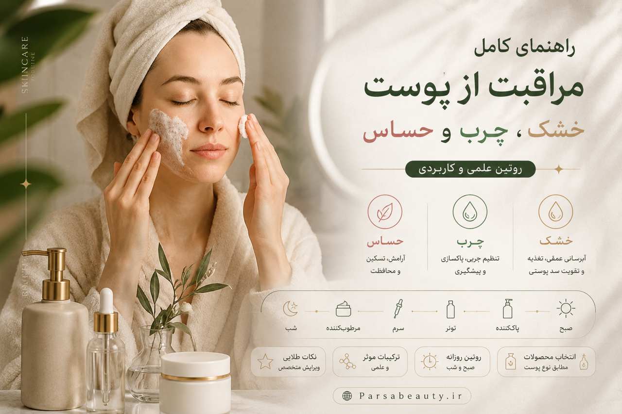 راهنمای کامل مراقبت از پوست خشک، چرب و حساس (روتین علمی و کاربردی)
