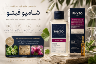 شامپو فیتو یکی از برندهای معتبر و محبوب