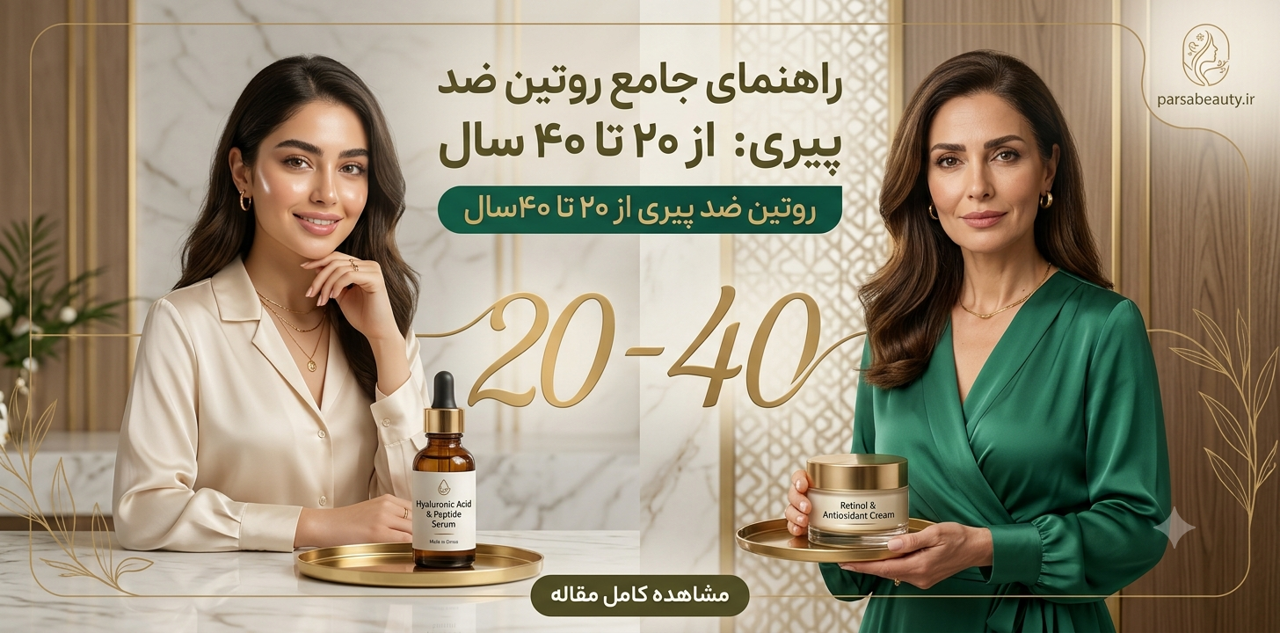 روتین ضدپیری از ۲۰ تا ۴۰ سال؛ راهنمای کامل مراقبت از پوست برای حفظ جوانی