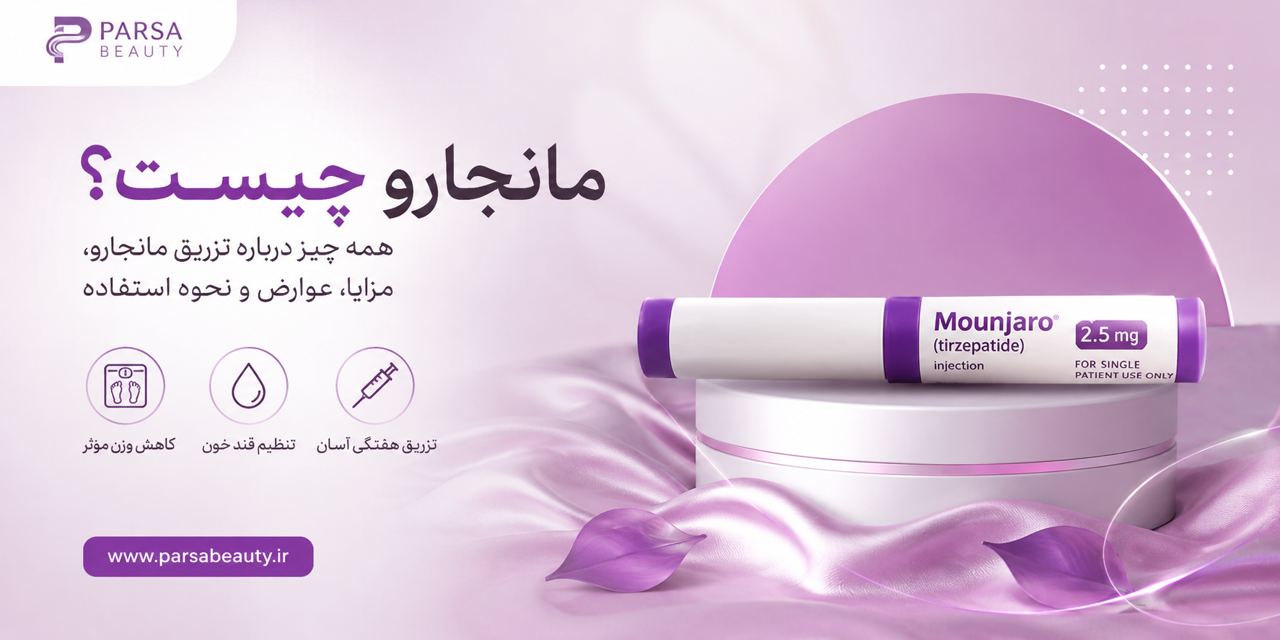 امپول مانجارو چیست؟!