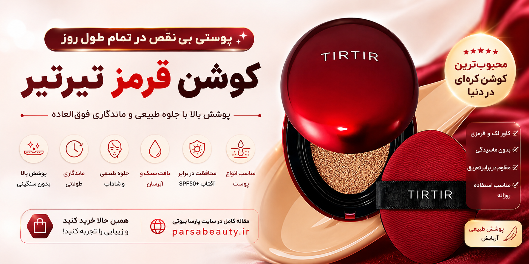 کوشن قرمز برند تیرتیر؛ راز داشتن آرایشی بی‌نقص با پوشش طبیعی آرایش